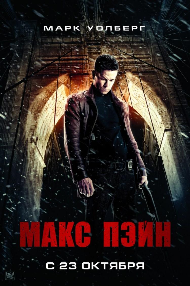 Постер фильма Макс Пэйн | Max Payne