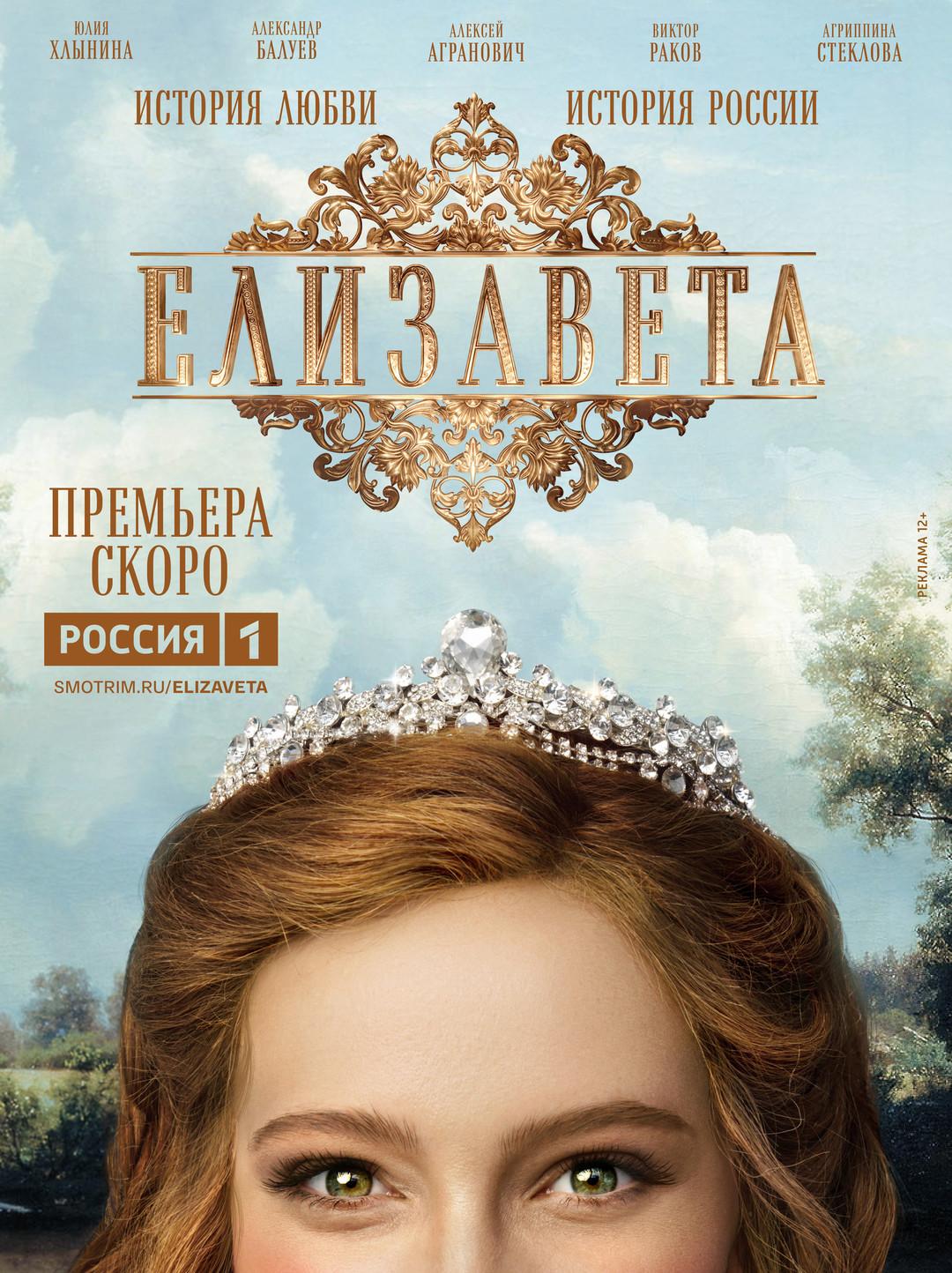 Постер фильма Елизавета