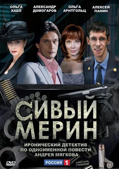 Постер фильма Сивый мерин