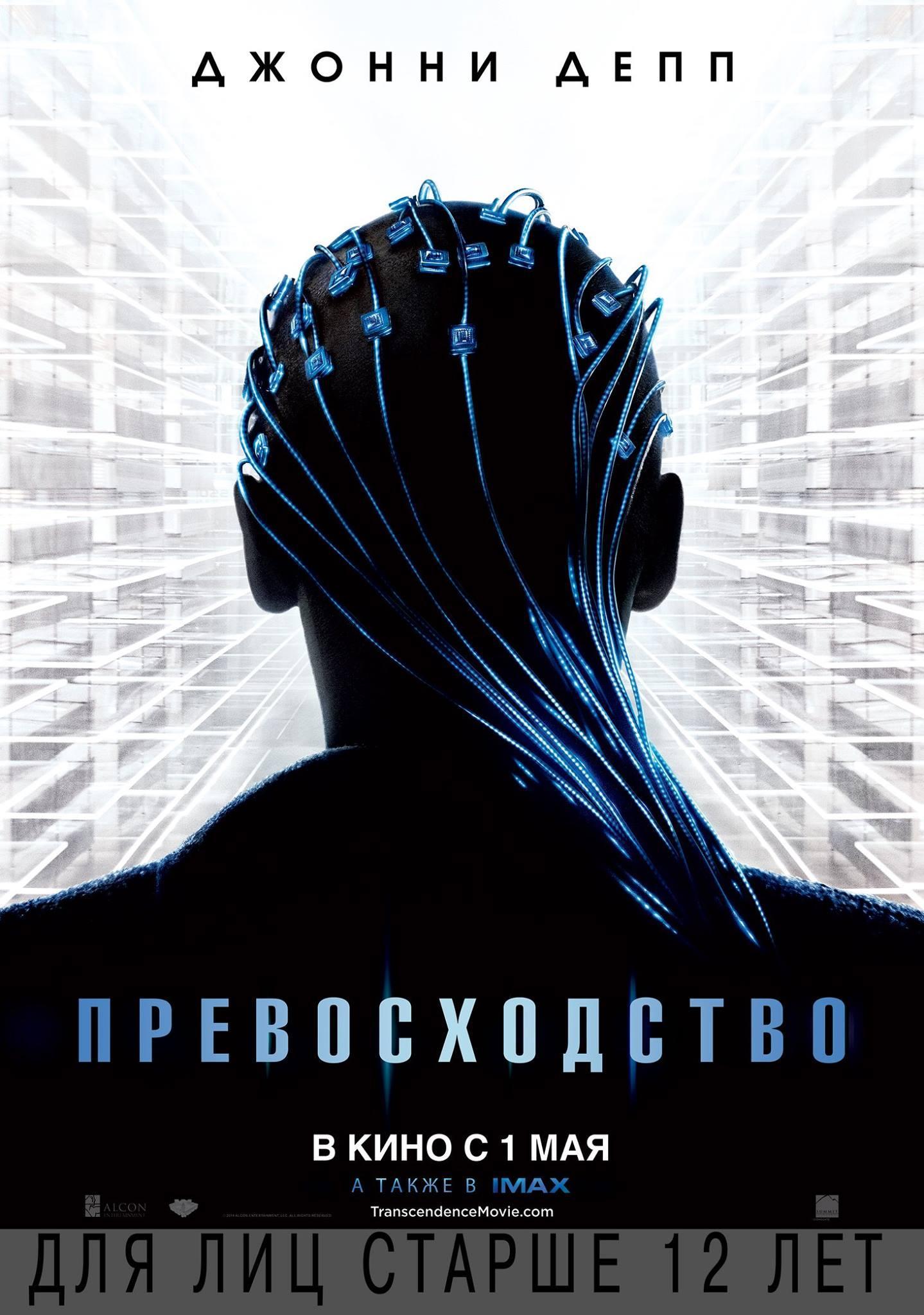 Постер фильма Превосходство | Transcendence