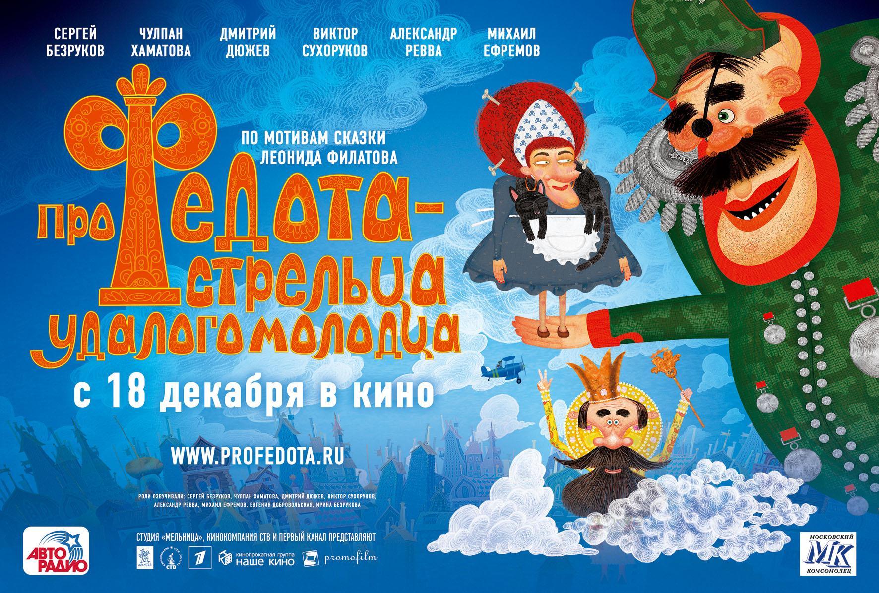 Постер фильма Про Федота-стрельца, удалого молодца | Pro Fedota-streltsa, udalogo molodtsa