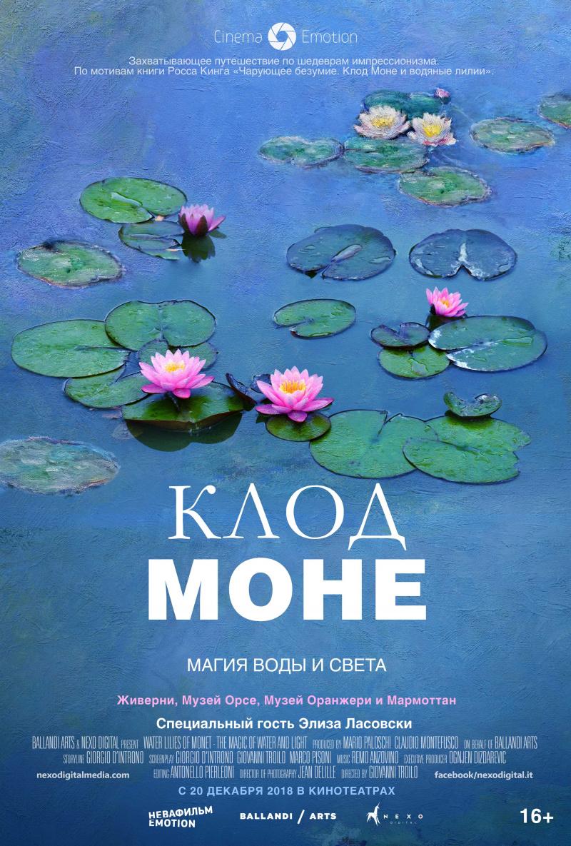 Постер фильма Клод Моне: Магия воды и света | Water Lilies of Monet - The magic of water and light