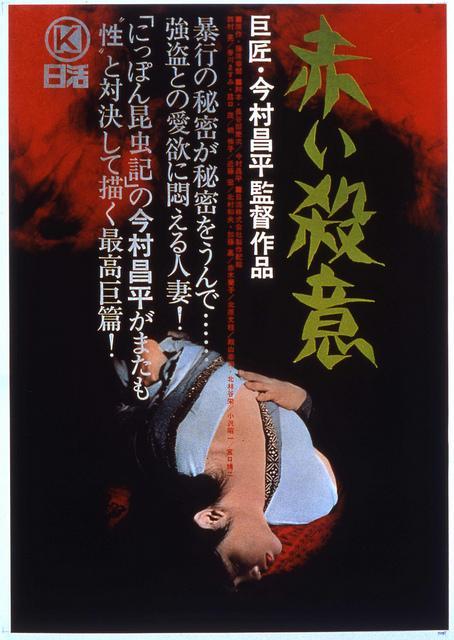 Постер фильма Красная жажда убийства | Akai satsui