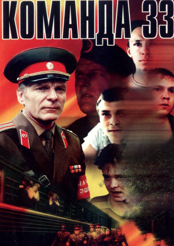 Постер фильма Команда 33 | Komanda 33