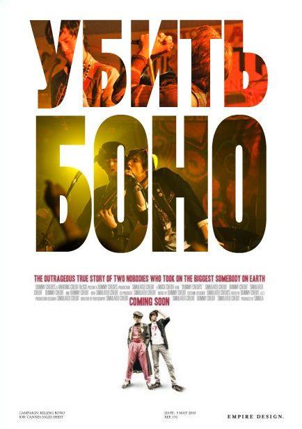 Постер фильма Убить Боно | Killing Bono