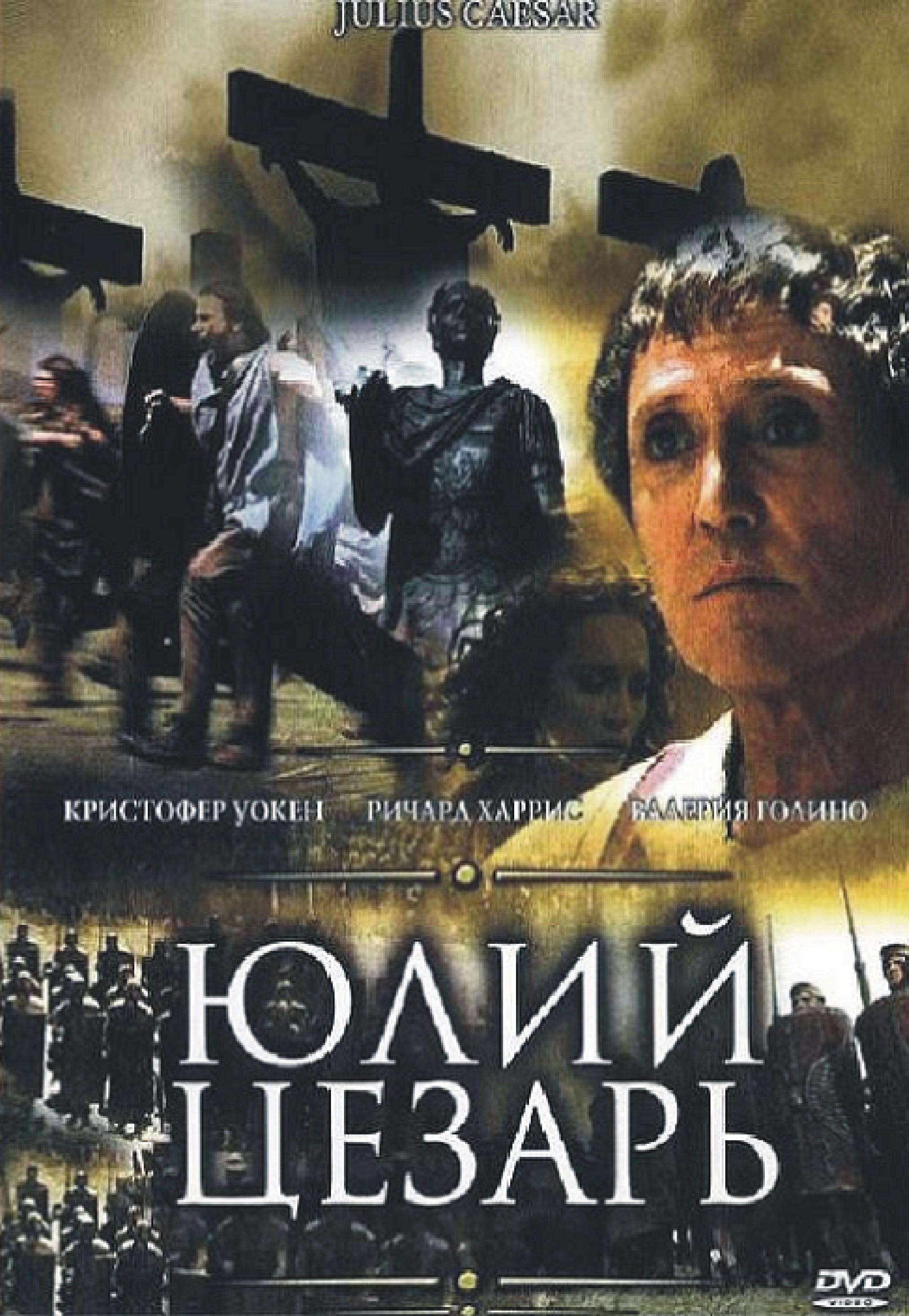 Постер фильма Юлий Цезарь | Julius Caesar