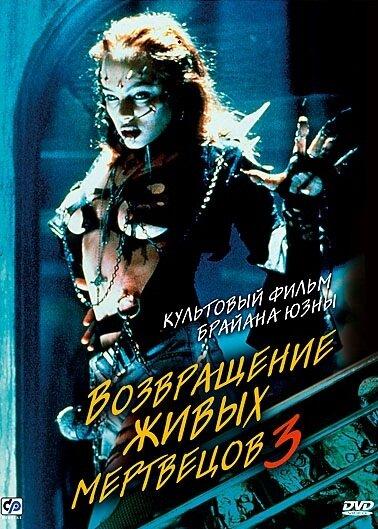 Постер фильма Возвращение живых мертвецов 3 | Return of the Living Dead III