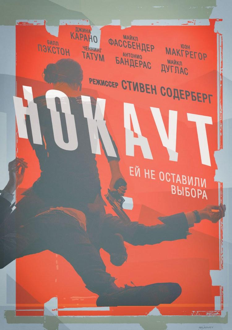 Постер фильма Нокаут | Haywire