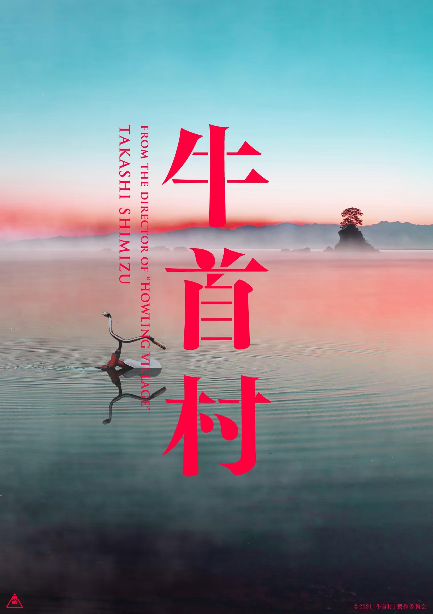 Постер фильма Деревня Усикуби | Ushikubi Mura