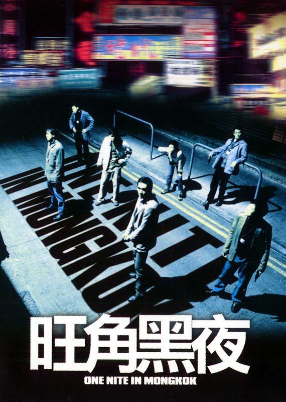 Постер фильма Одна ночь в Монгкоке | Wong gok hak yau