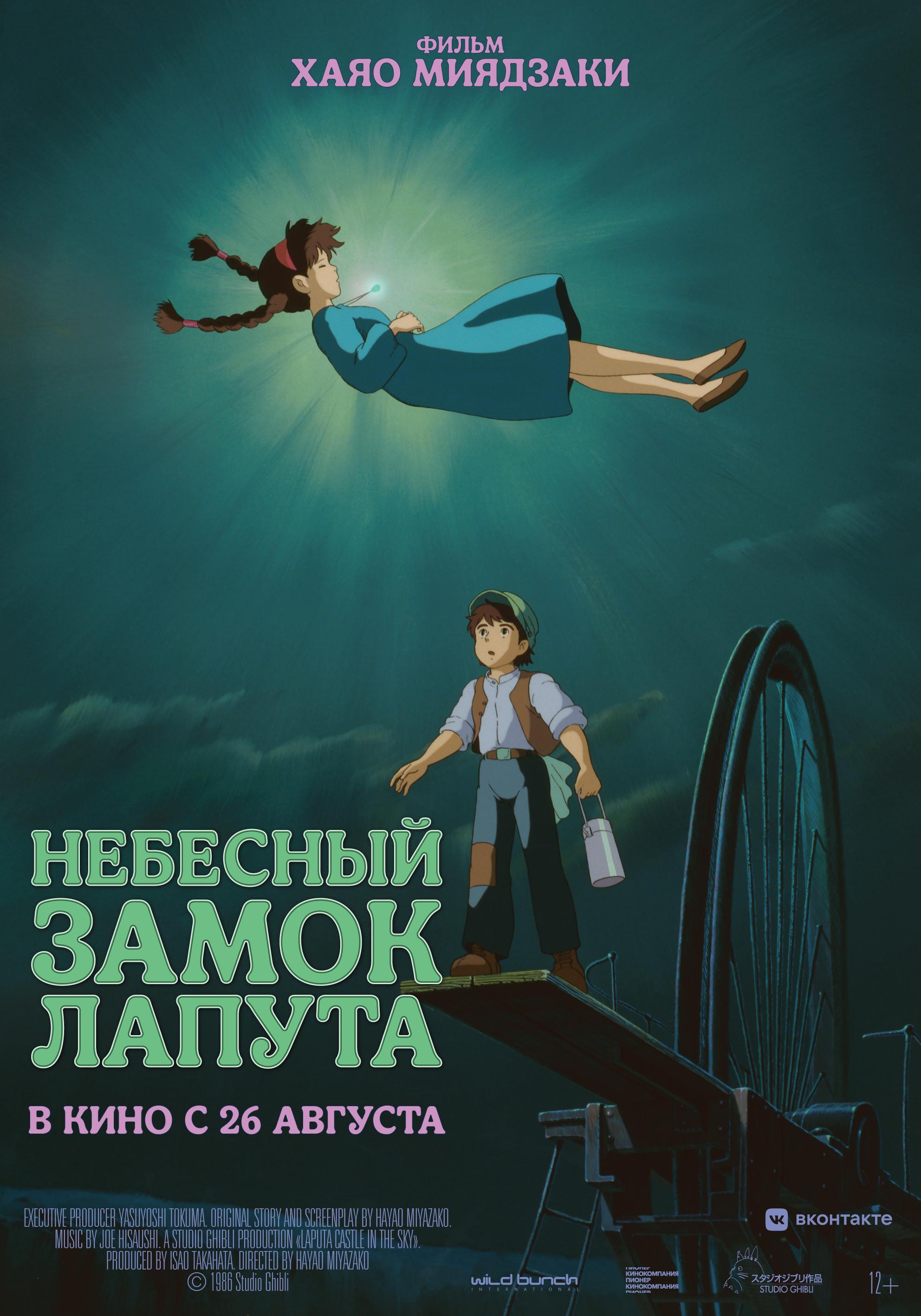 Постер фильма Небесный замок Лапута | Tenkû no shiro Rapyuta