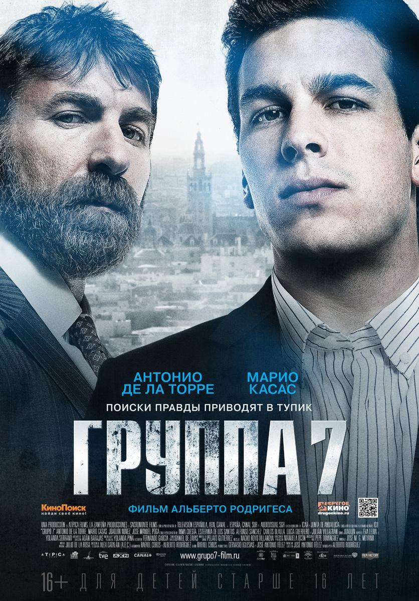 Постер фильма Группа 7 | Grupo 7