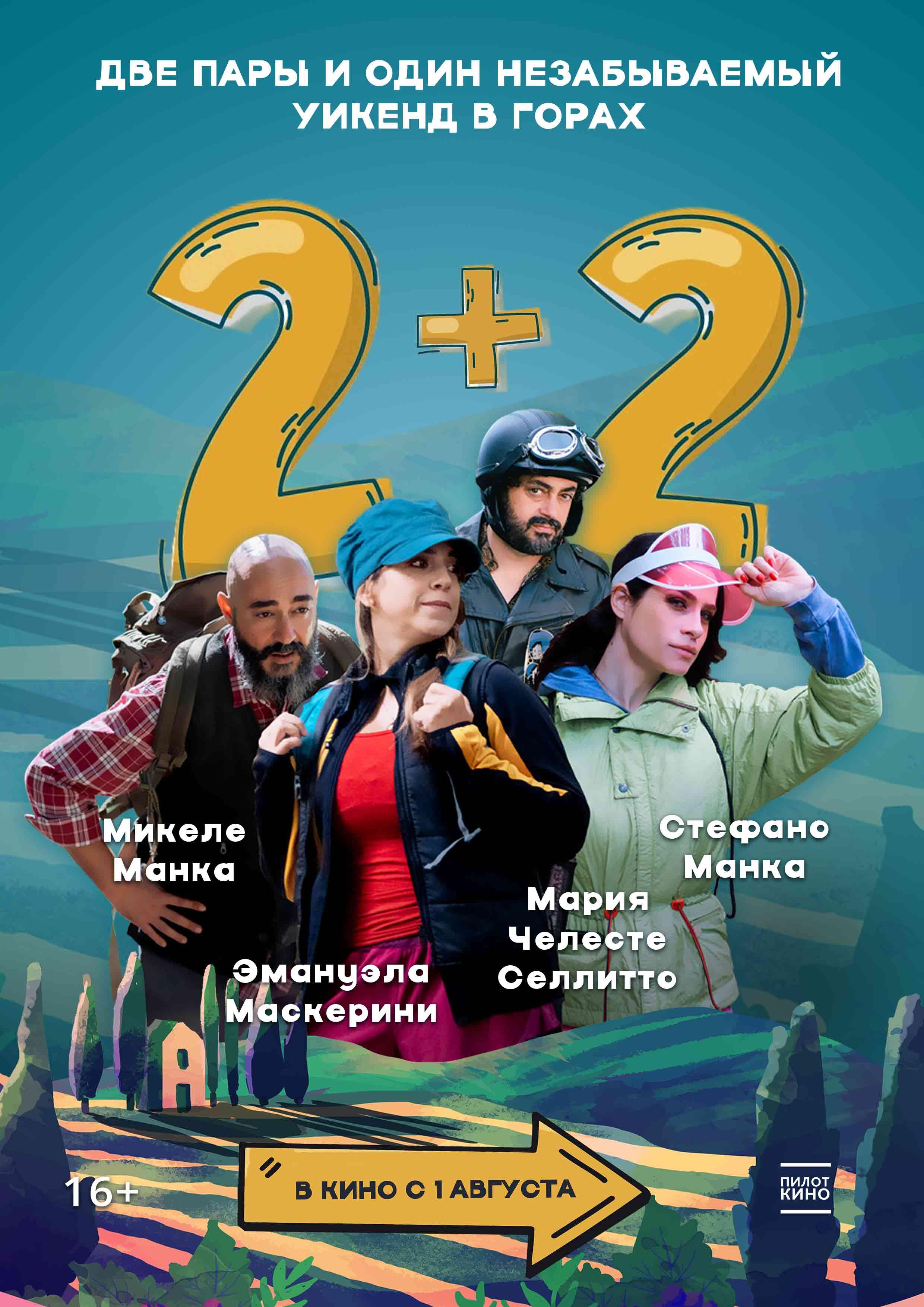 Постер фильма 2+2 | Doppia coppia