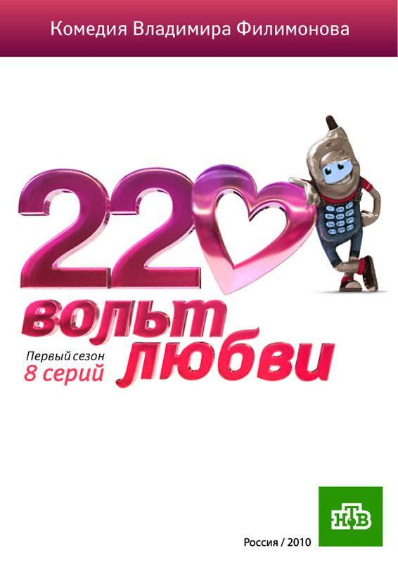 Постер фильма 220 вольт любви