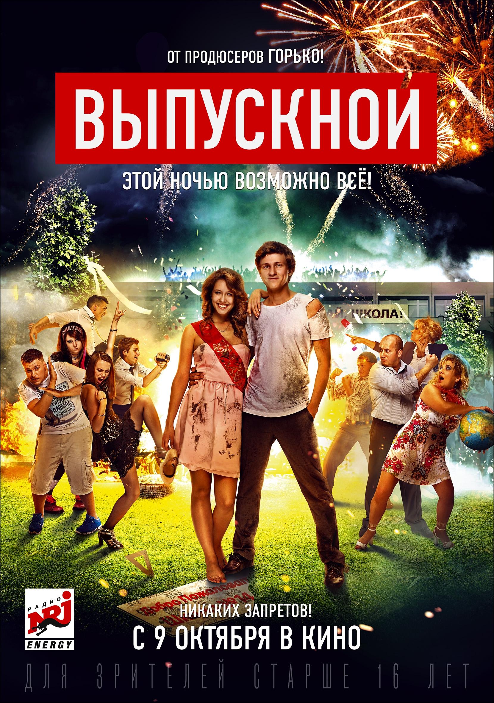 Постер фильма Выпускной