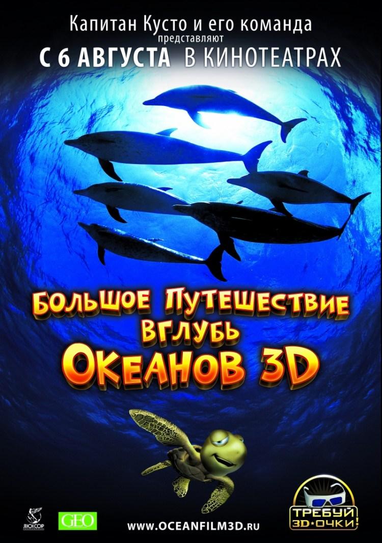 Постер фильма Большое путешествие вглубь океанов 3D | Oceans 3D: Into the Deep