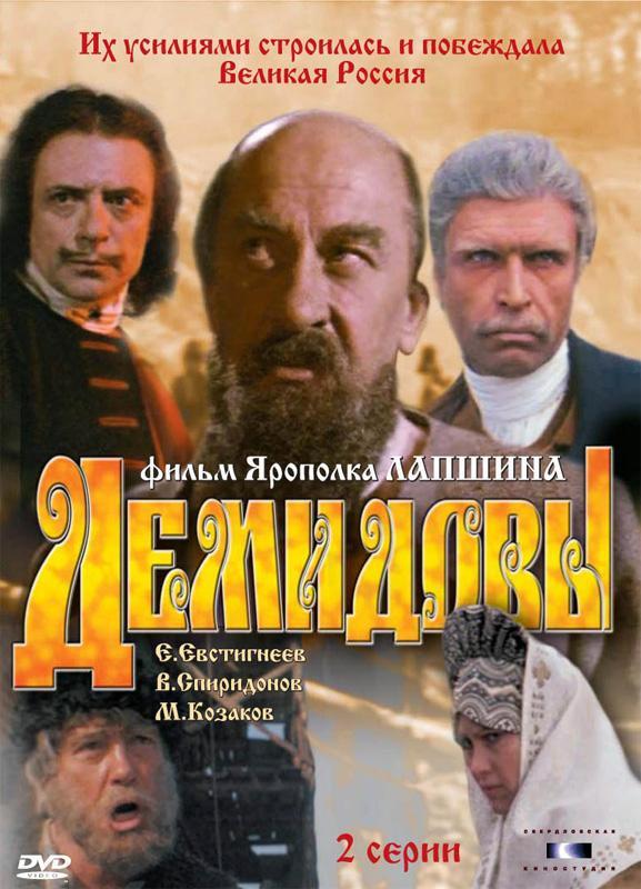 Постер фильма Демидовы