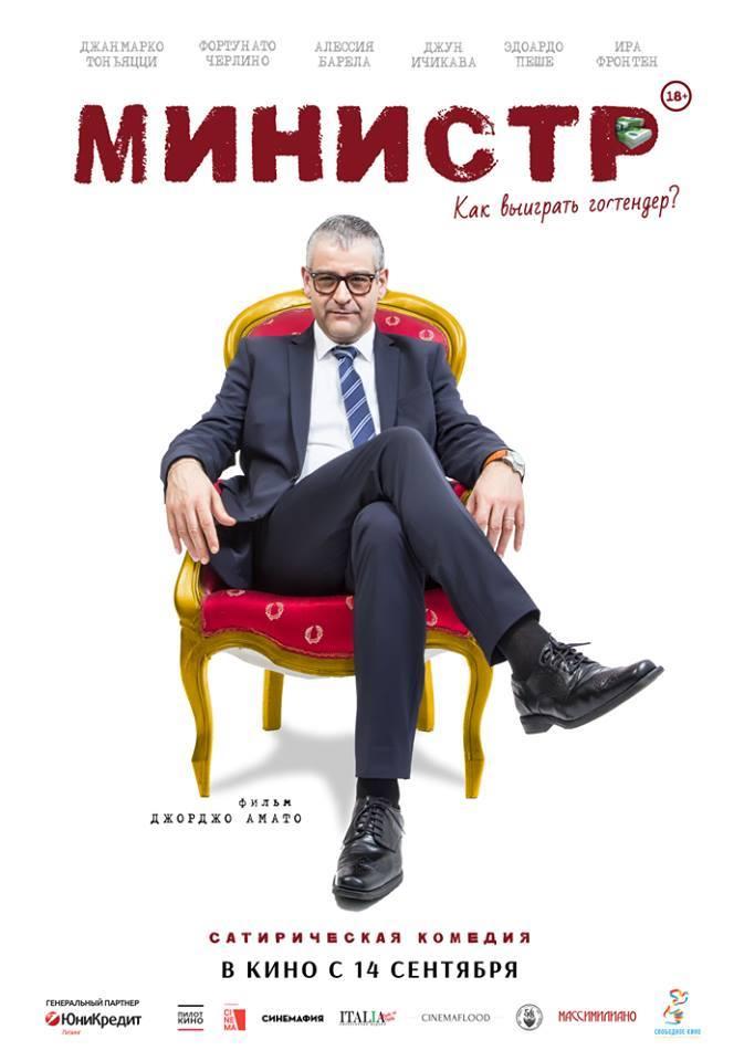 Постер фильма Министр | Il Ministro 