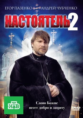 Постер фильма Настоятель 2