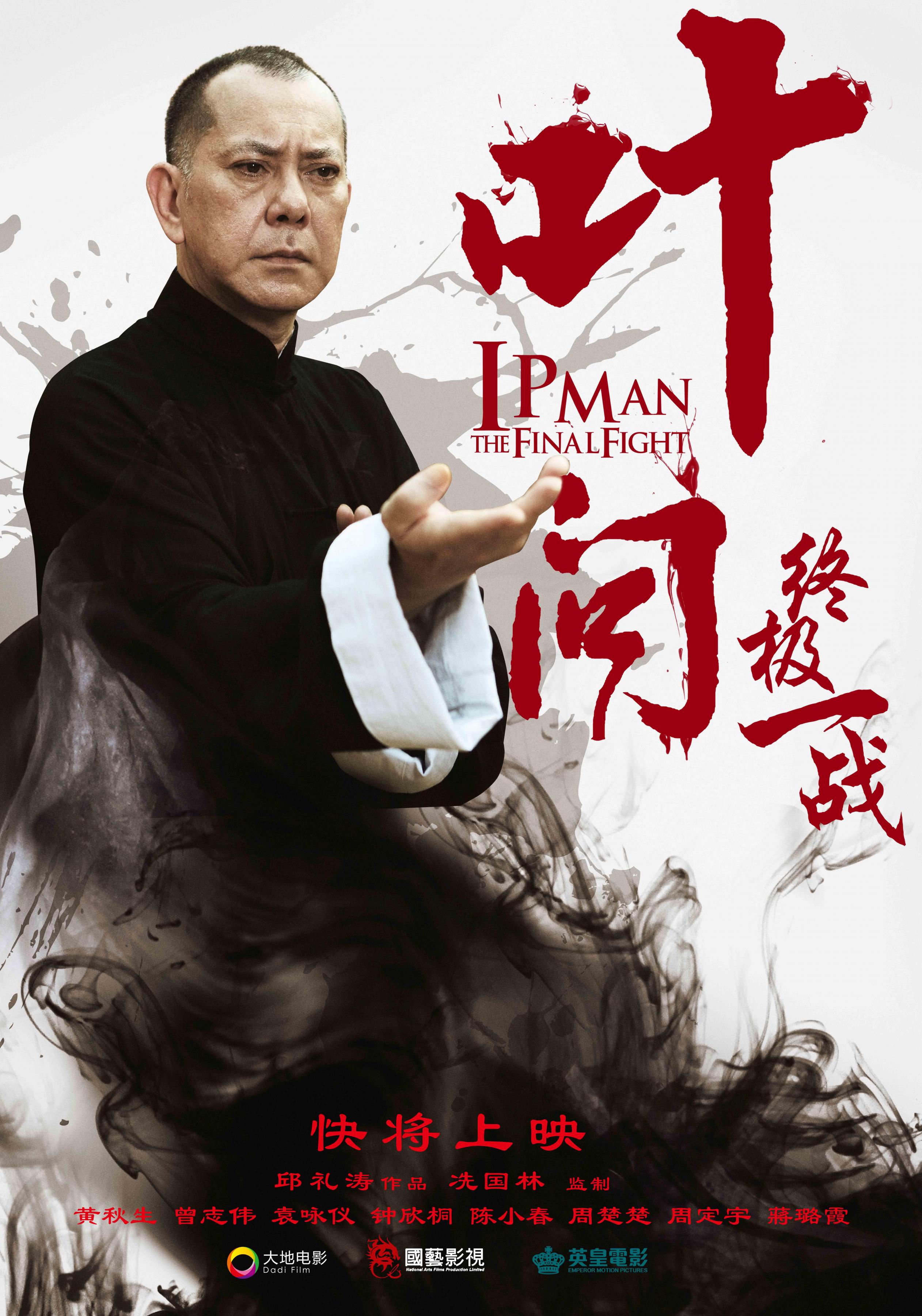 Постер фильма Ип Ман: Последняя схватка | Ip Man: The Final Fight