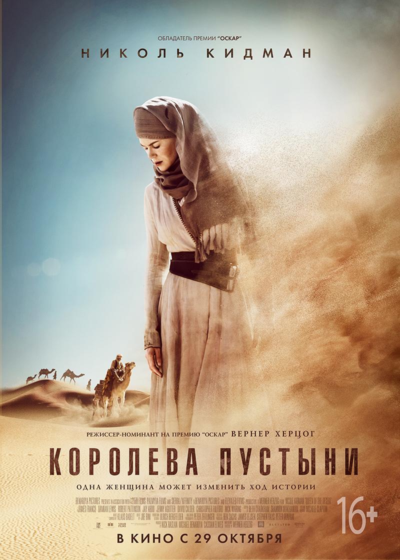 Постер фильма Королева пустыни | Queen of the Desert