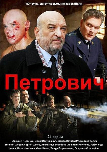 Постер фильма Петрович
