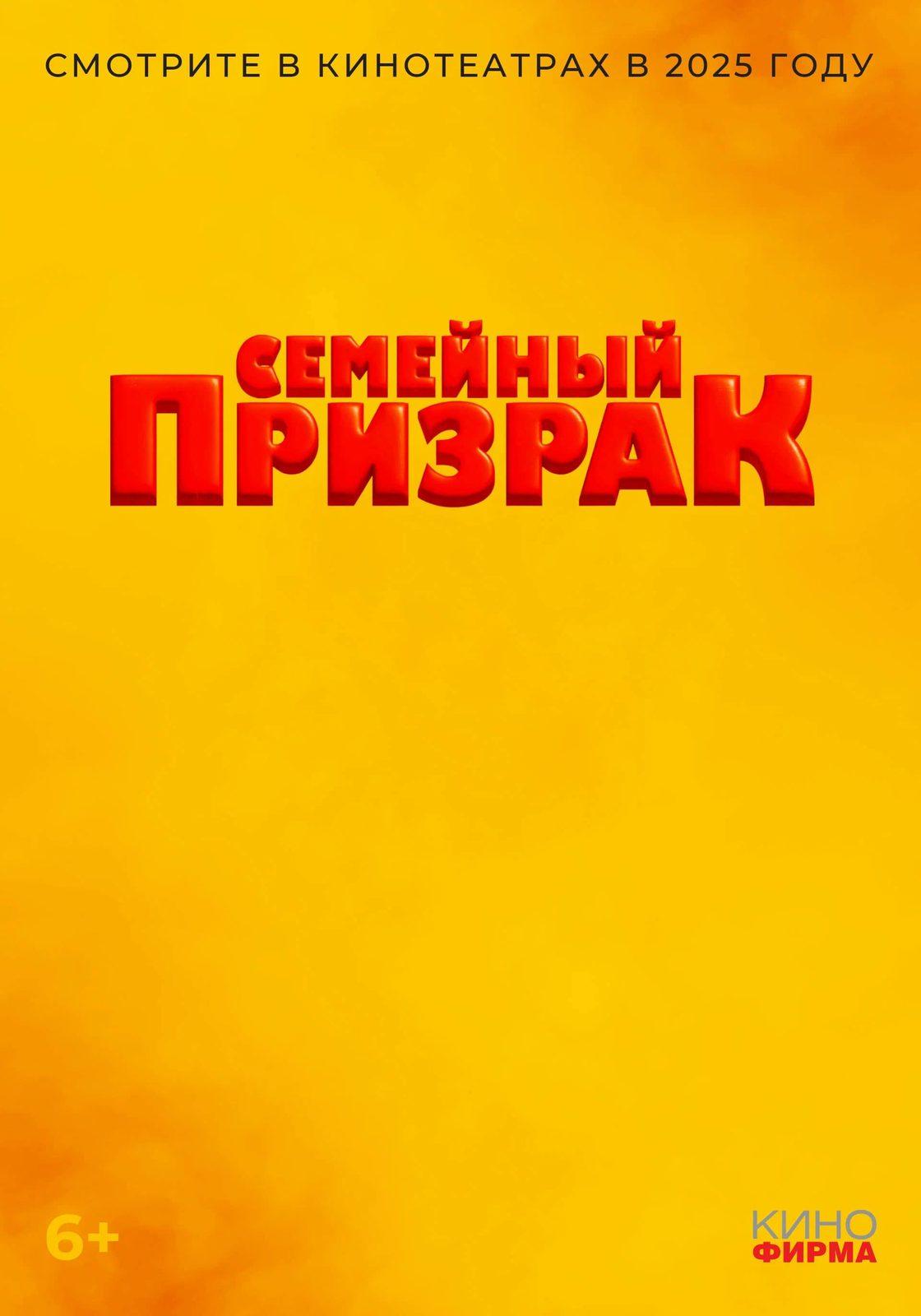 Постер фильма Семейный призрак