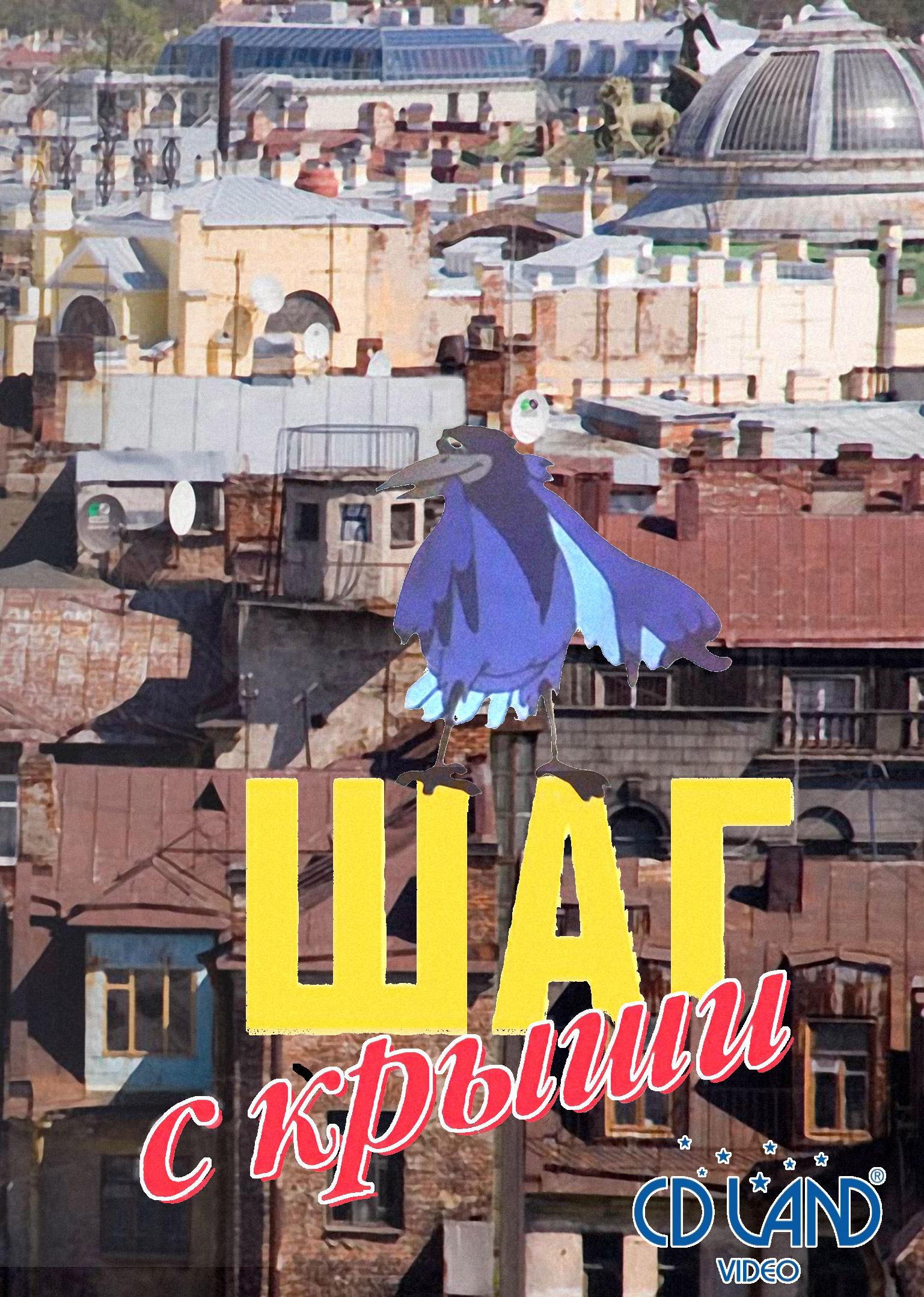 Постер фильма Шаг с крыши