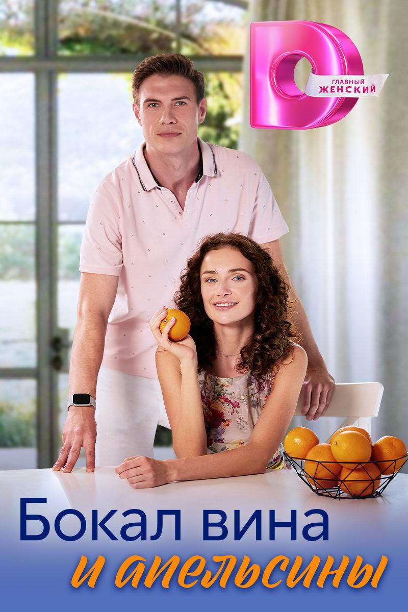 Постер фильма Бокал вина и апельсины