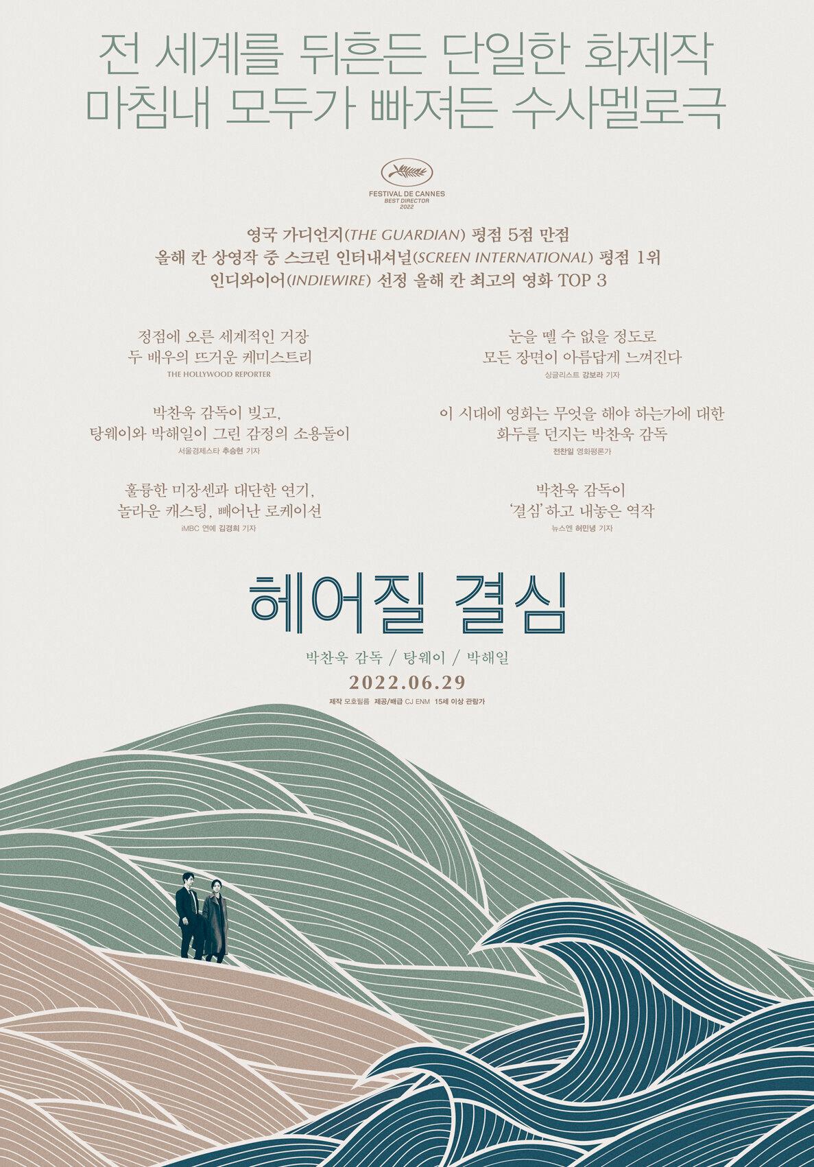 Постер фильма Решение уйти | Hyeeojil gyeolsim