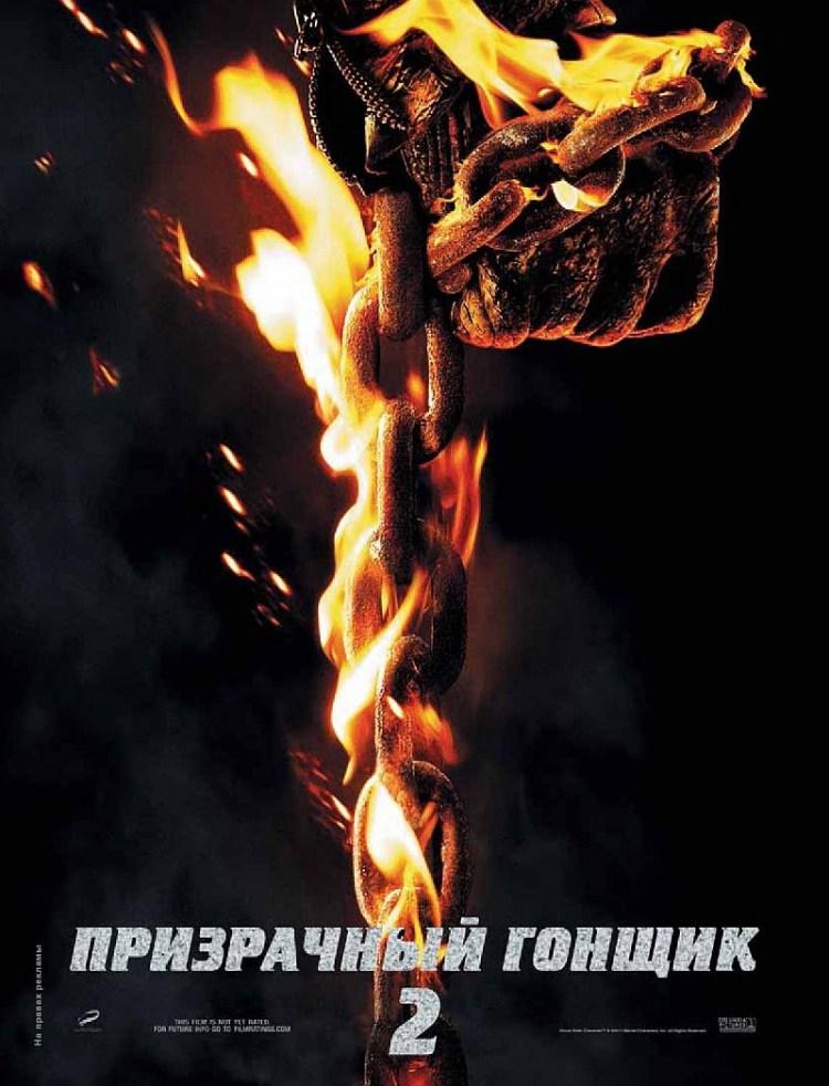 Постер фильма Призрачный гонщик 2 | Ghost Rider: Spirit of Vengeance