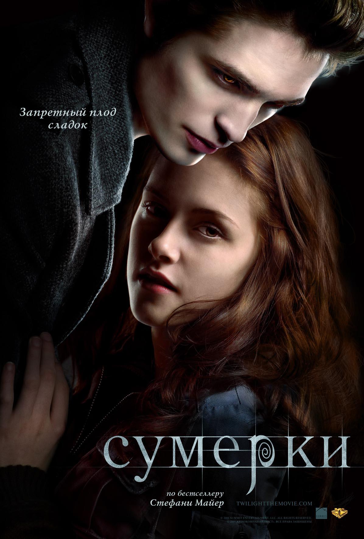 Постер фильма Сумерки | Twilight