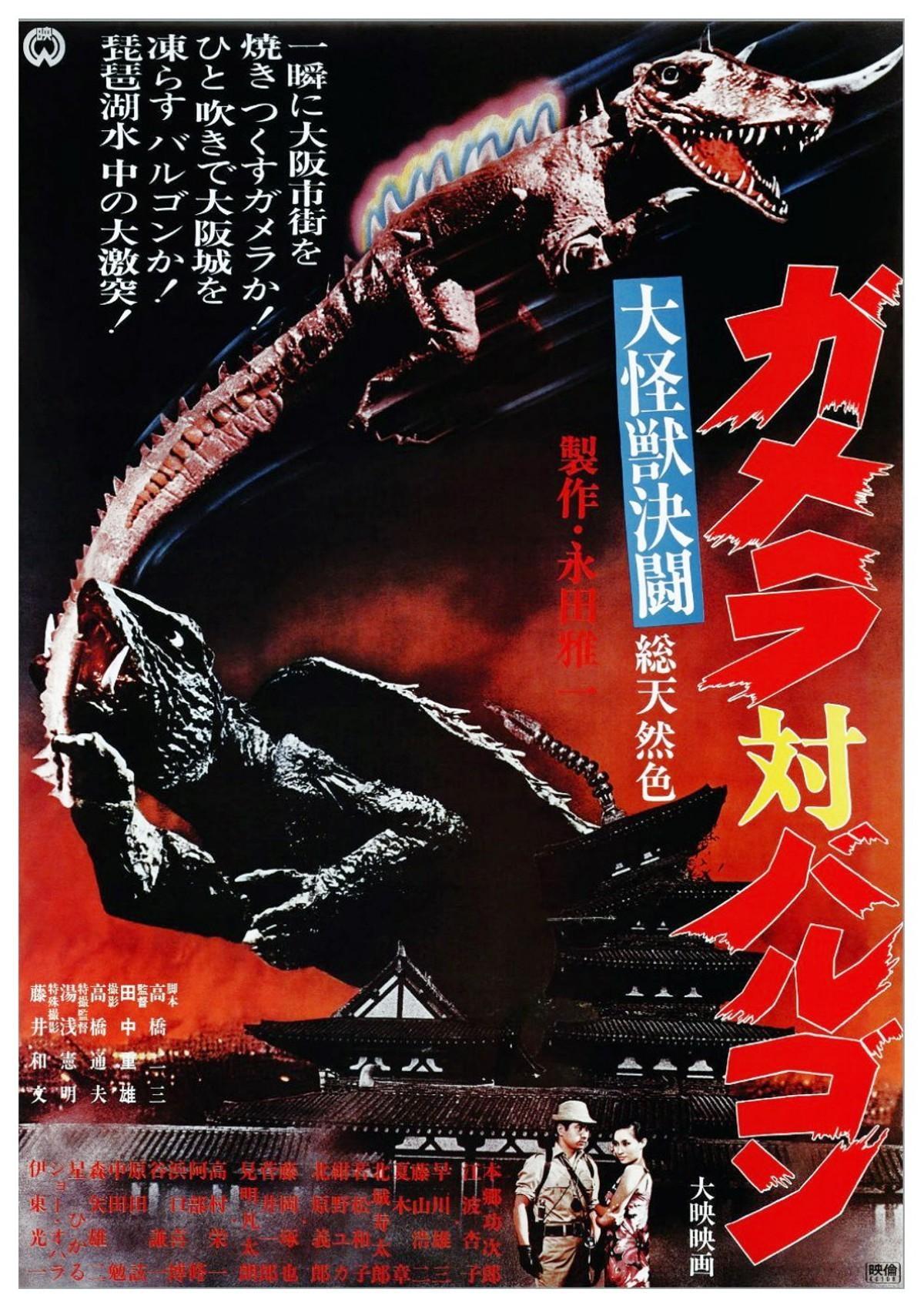 Постер фильма Daikaijû kettô: Gamera tai Barugon