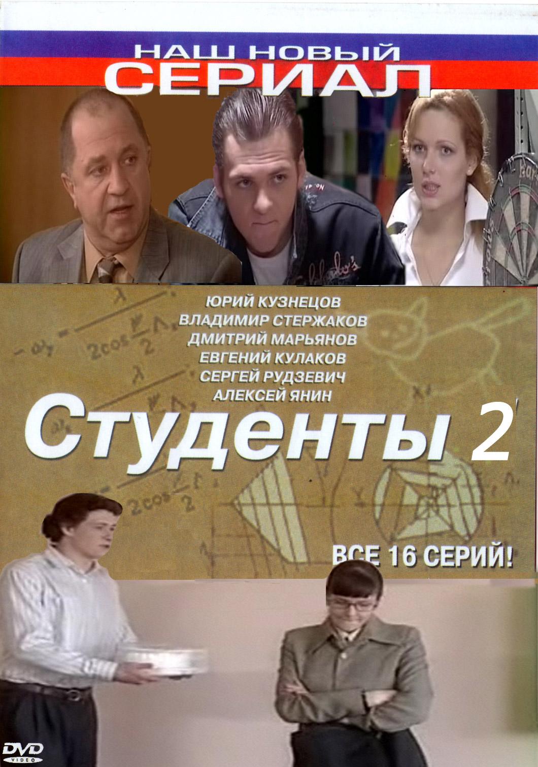 Постер фильма Студенты 2