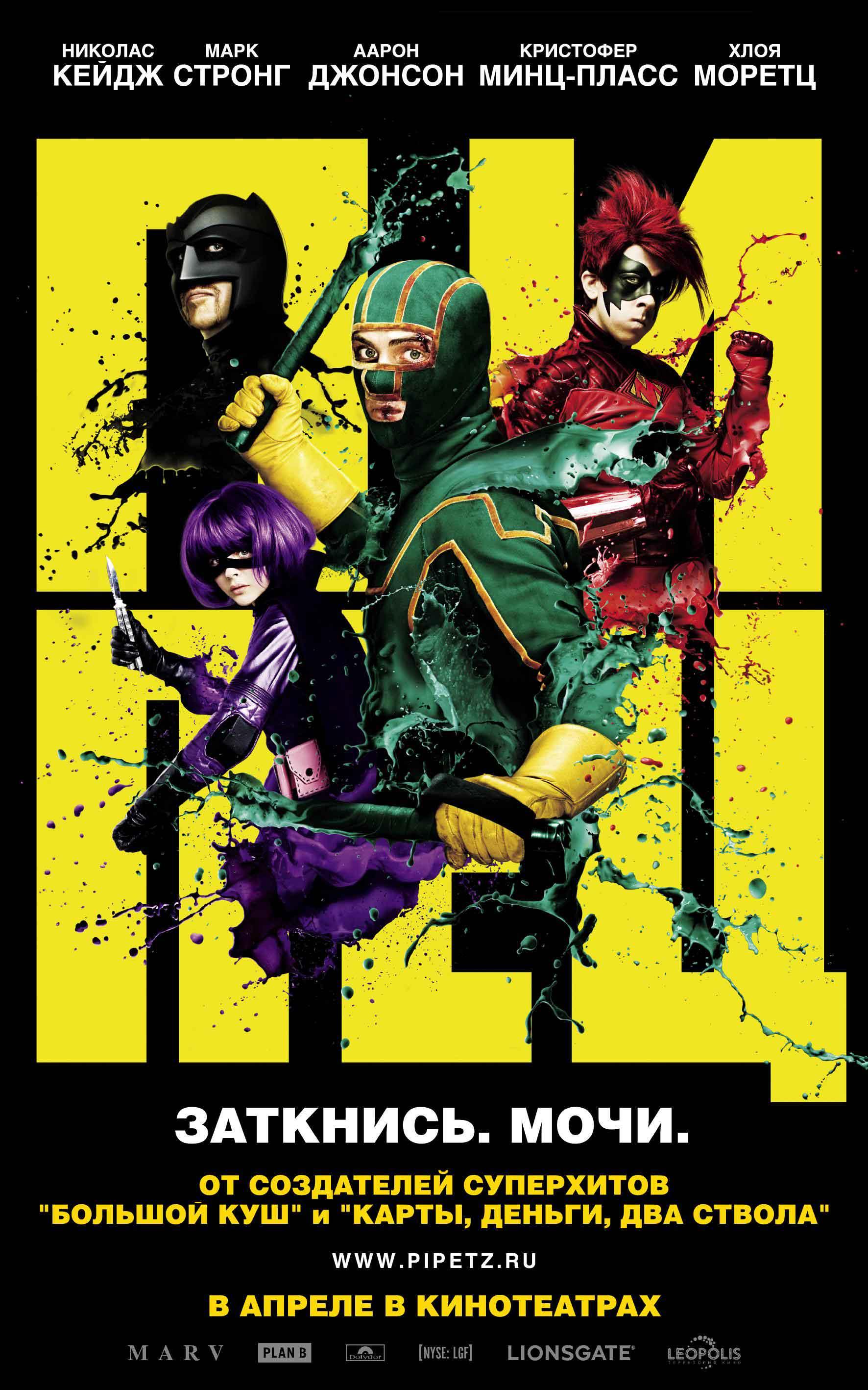 Постер фильма Пипец | Kick-Ass