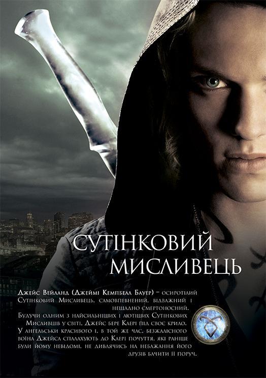 Постер фильма Орудия смерти: Город костей | Mortal Instruments: City of Bones