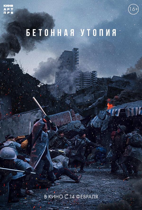 Постер фильма Выжившие. Бетонная утопия | Konkeuriteu yutopia