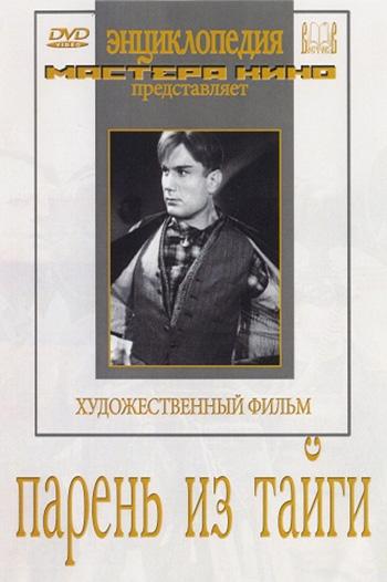 Постер фильма Парень из тайги