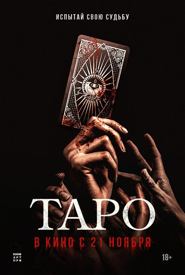 Постер фильма Таро | Taro