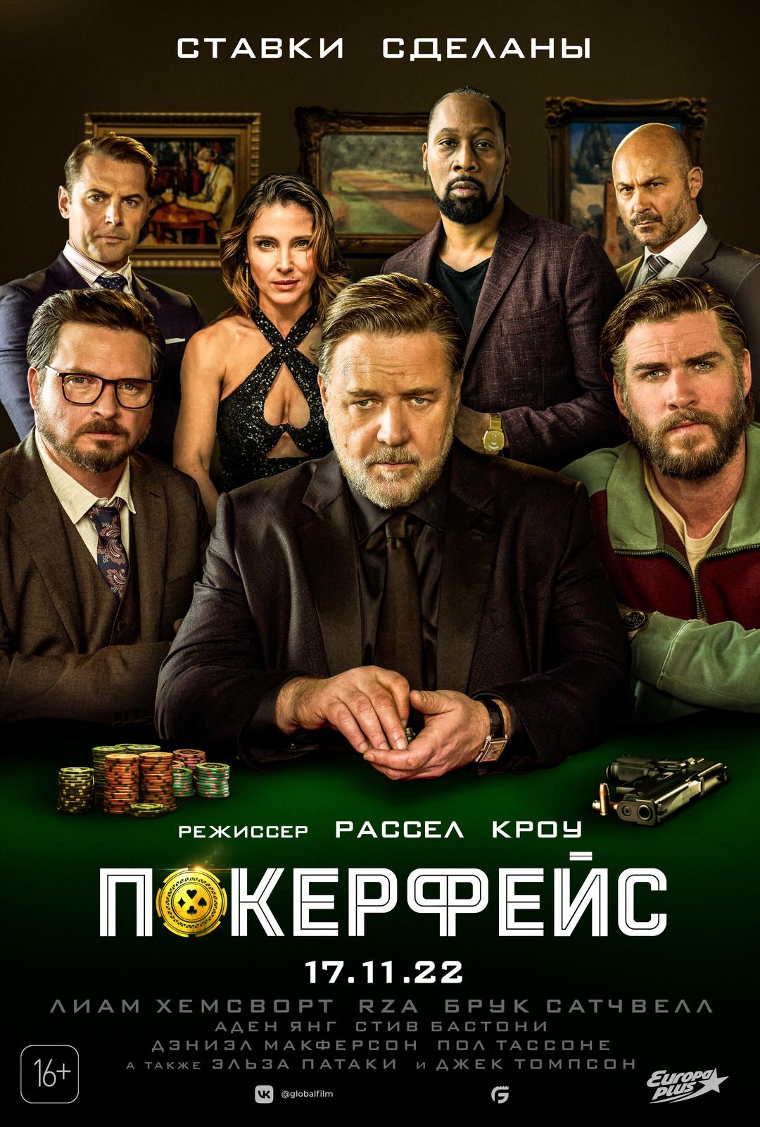 Постер фильма Покерфейс | Poker Face