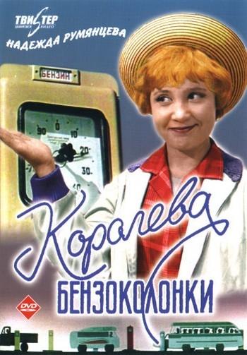 Постер фильма Королева бензоколонки | Koroleva benzokolonki