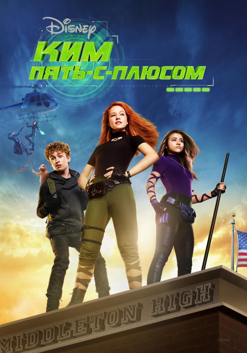 Постер фильма Kim Possible