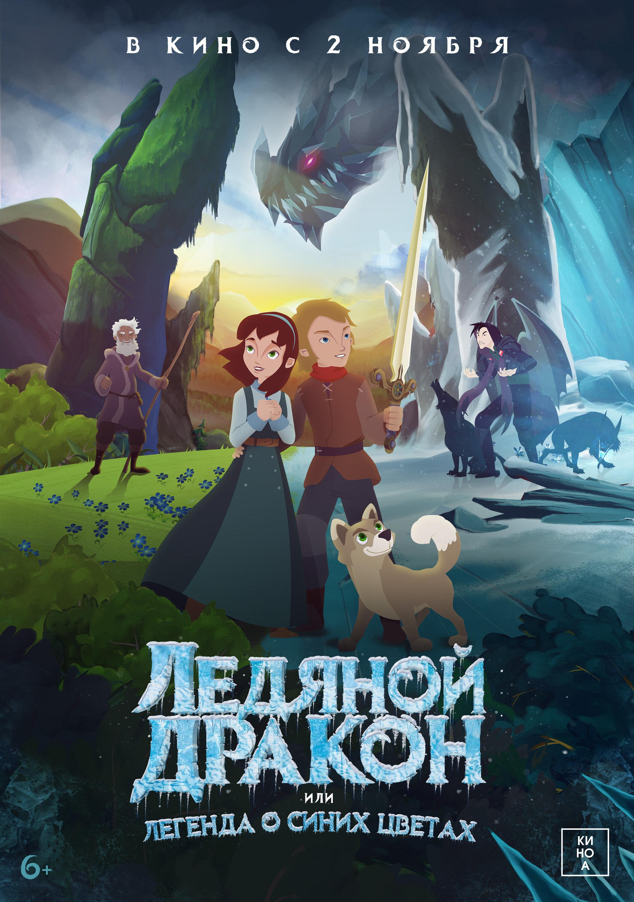 Постер фильма Ледяной дракон, или Легенда о синих цветах | Ice Dragon: Legend of the Blue Daisies