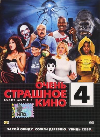 Постер фильма Очень страшное кино 4 | Scary Movie 4