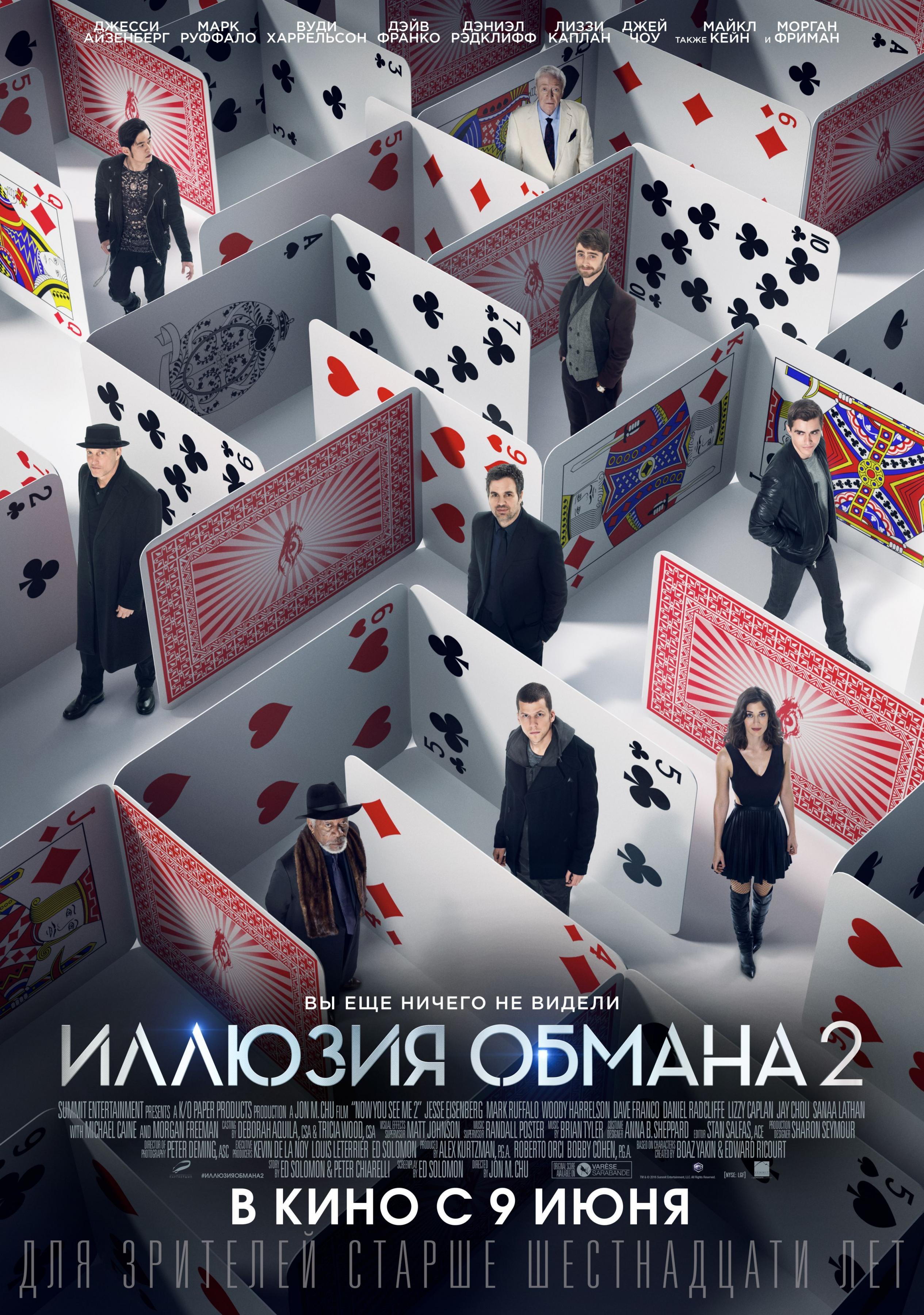 Постер фильма Иллюзия обмана 2 | Now You See Me 2