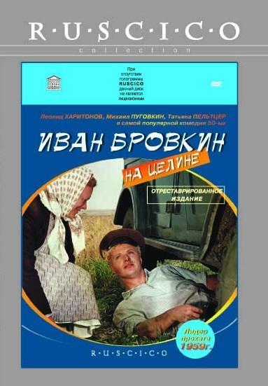 Постер фильма Иван Бровкин на целине