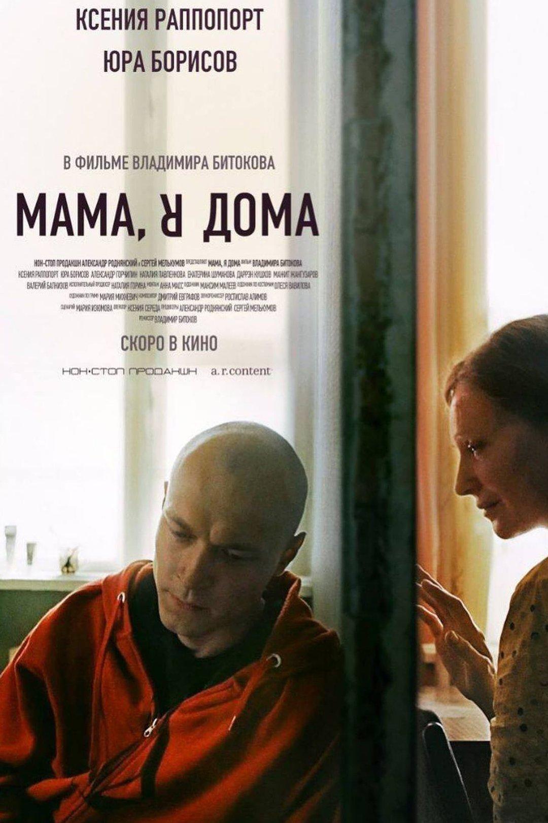 Постер фильма Мама, я дома | Mama, I’m home