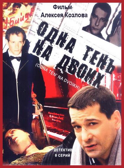 Постер фильма Одна тень на двоих | Odna ten' na dvoikh
