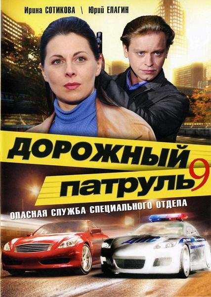 Постер фильма Дорожный патруль 9