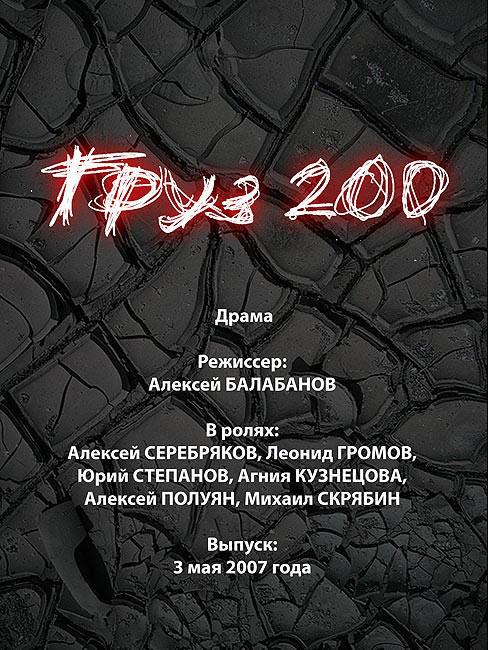 Постер фильма Груз 200 | Gruz 200